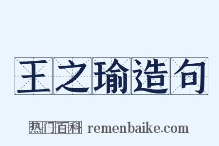 王之瑜造句是什么意思的图片